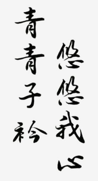 中新网:澳门4949资料免费大全-青青子衿悠悠我心什么意思