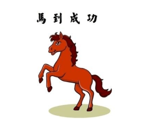 小红书:香港正版内部资料大公开-78年属马的是什么命