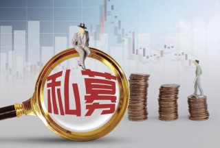 搜狐:新澳门资料大全正版资料-什么叫私募基金