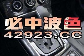 小红书:澳门最快最精准资料大全-40万左右买什么车