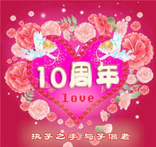 网易:澳门三期必内必中一期-结婚十周年是什么婚