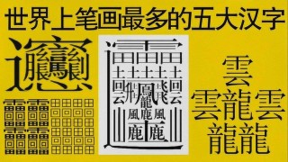 百家号:香港4777777最快开码-世界上最难的字怎么写