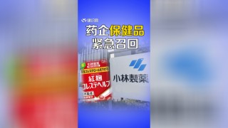 中新网:澳门三期必内必中一期-疑小林保健品致76死