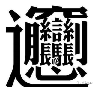 百家号:香港4777777最快开码-世界上最难的字怎么写
