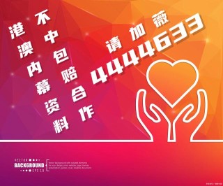 知乎：4949澳门资料免费大全高手-哪个明星最有爱心