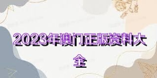 腾讯：2024澳门资料大全正版资料免费-霉霉高歌时飞虫入口