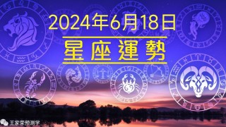 阿里巴巴:2024澳门天天六开彩免费资料-8月18日是什么星座