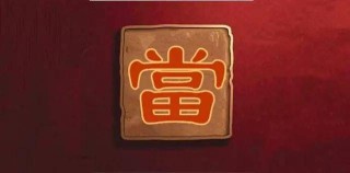 搜狐:新澳精选资料免费提供-典当是什么意思