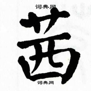微博订阅:新奥彩资料免费提供-茜字怎么读