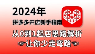 火山视频:2024一肖一码100精准大全-怎么在拼多多开店铺