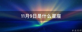 知乎：7777788888一肖一码-11月3号是什么星座