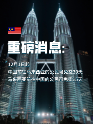 搜狐:香港一肖一码100%中-中马互相延长免签