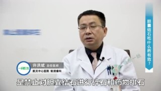 百家号:新澳门最准三中三免费网站-胆囊结石吃什么药