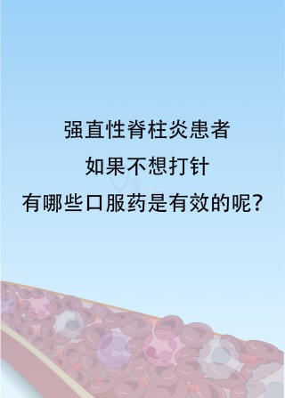 腾讯：澳门最精准正最精准龙门客栈-强直性脊柱炎吃什么药