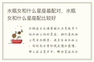 火山视频:新澳资料最准的网站-水瓶女和什么座最配