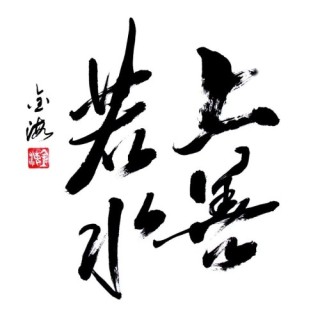 中新网:7777788888一肖一码-上善若水下一句是什么