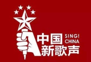 中新网:澳彩资料免费资料大全-中国新歌声哪个电视台