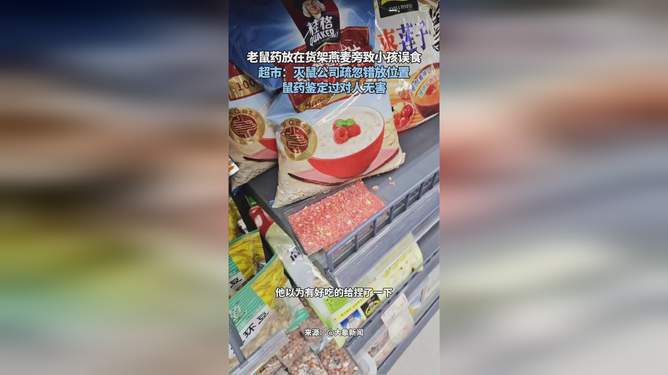 火山视频:新澳门正版资料免费看-儿童误食超市老鼠药  第3张