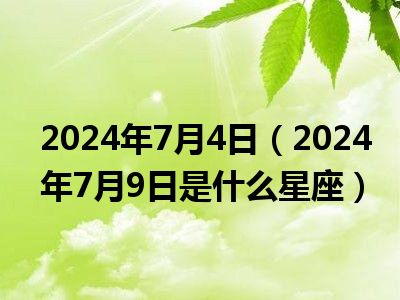 中新网:2024新奥今晚开什么-六月二十一是什么星座  第1张