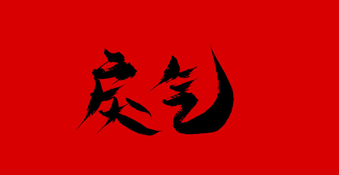 火山视频:新奥资料免费精准-戾气什么意思  第1张