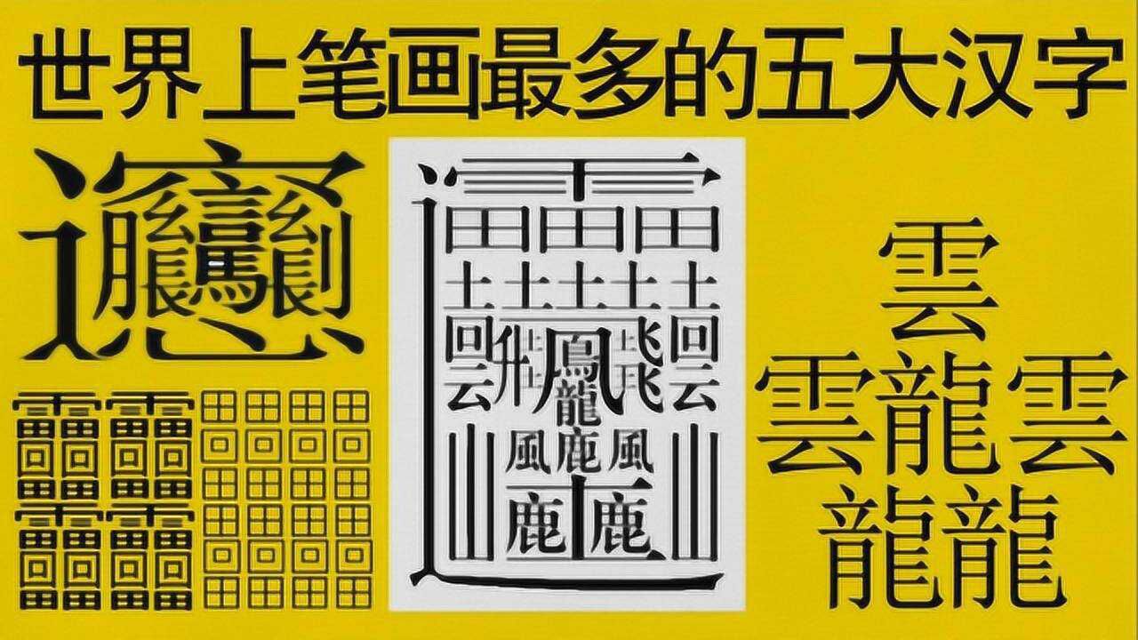 百家号:香港4777777最快开码-世界上最难的字怎么写  第1张