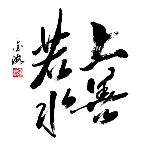 中新网:7777788888一肖一码-上善若水下一句是什么  第3张