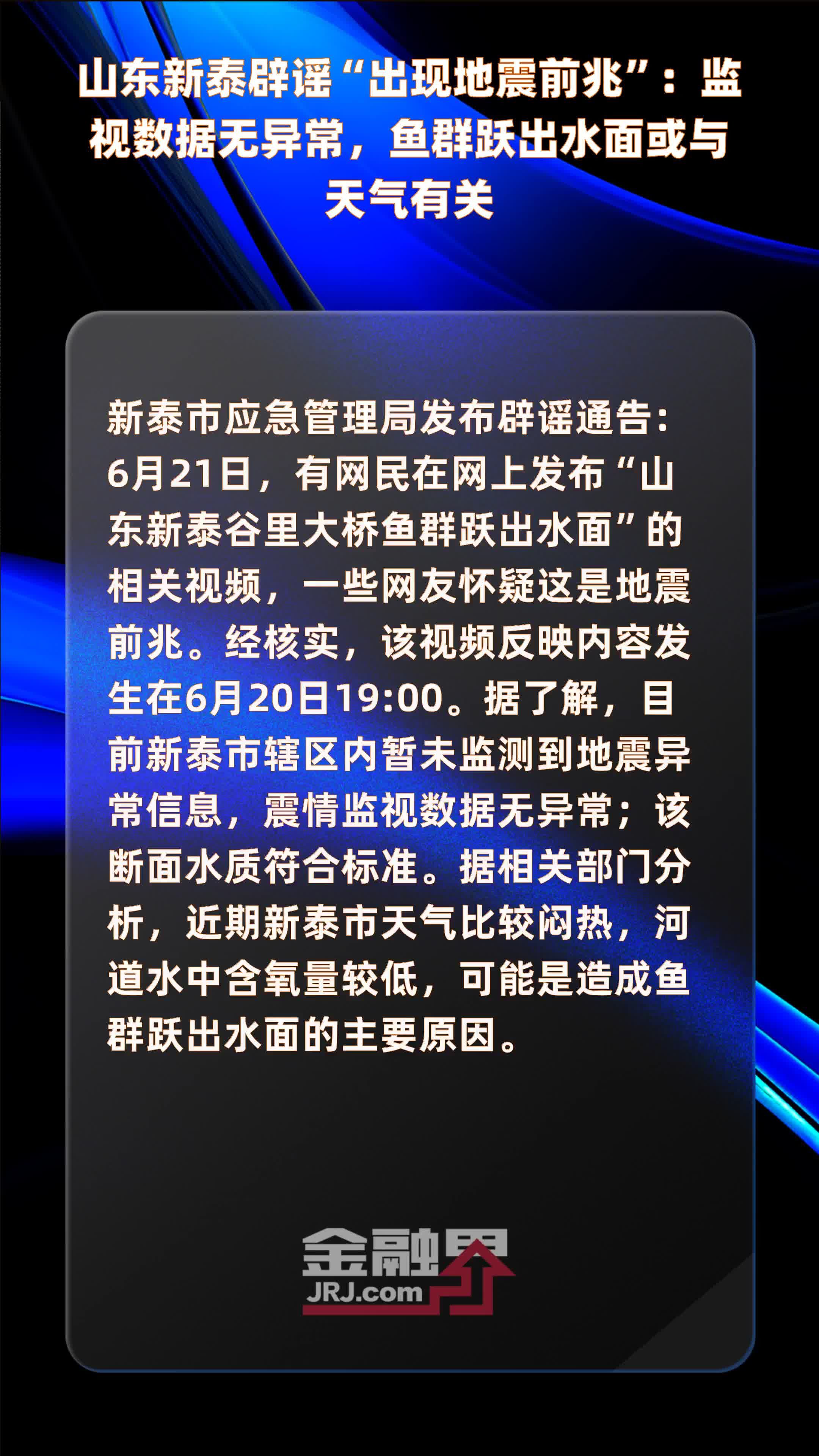 抖音视频:2024澳门六今晚开奖记录-辟谣新泰现地震前兆  第1张