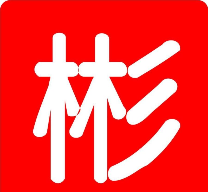 网易:王中王最准一肖100免费公开-树的繁体字怎么写  第3张