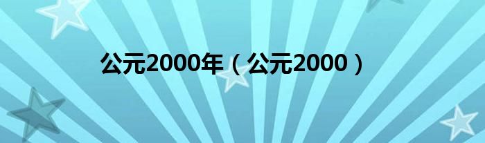 网易:新奥资料免费精准-公元前2000年是什么朝代  第3张