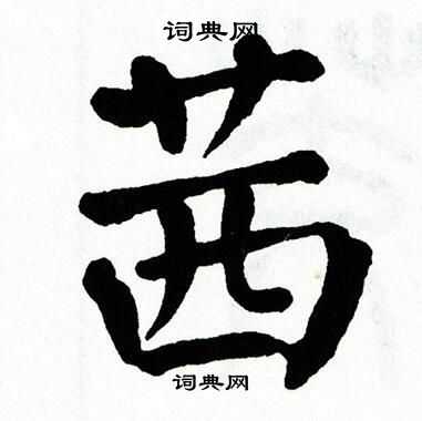 微博订阅:新奥彩资料免费提供-茜字怎么读  第2张