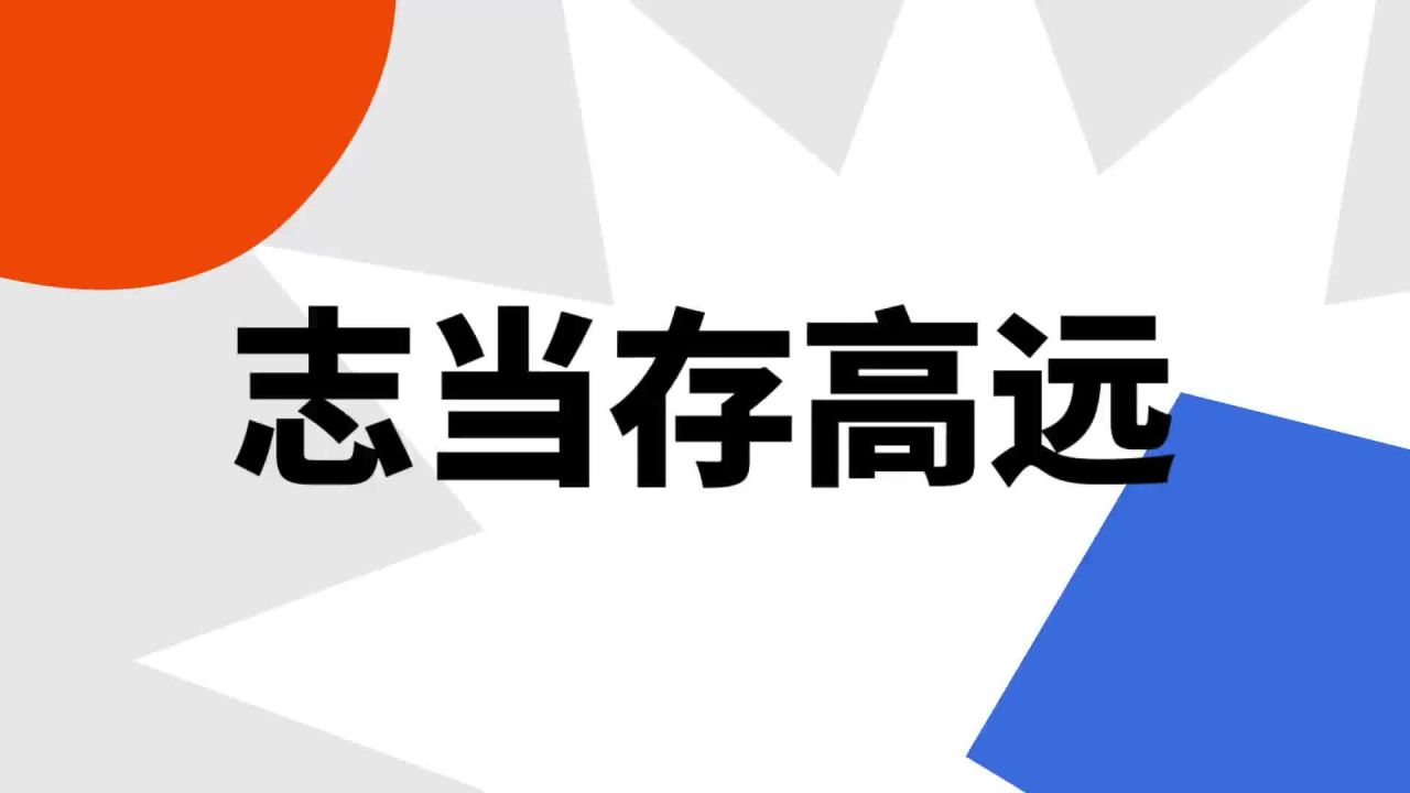 搜狐:澳门正版资料大全免费网-志当存高远什么意思  第3张